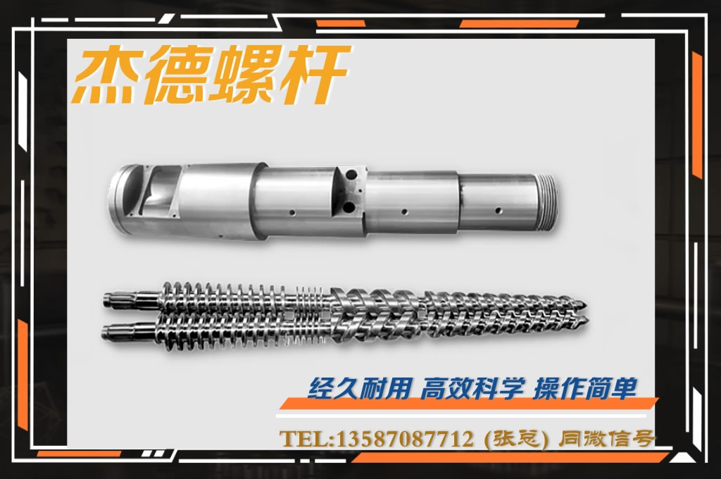 杰德 锥双螺杆挤出机专用螺杆机筒 型号齐全-华体会平台,挤出机螺杆,注塑机螺杆,舟山螺杆,螺杆厂