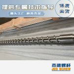 杰德 材料Inconel 718螺杆 应用于高温腐蚀性塑料 优选原料 精工制造-华体会平台，挤出机螺杆，注塑机螺杆，舟山螺杆，螺杆厂