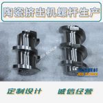 杰德 陶瓷挤出机螺杆 按需定制 精工制造 经久耐用-华体会平台，挤出机螺杆，注塑机螺杆，舟山螺杆，螺杆厂